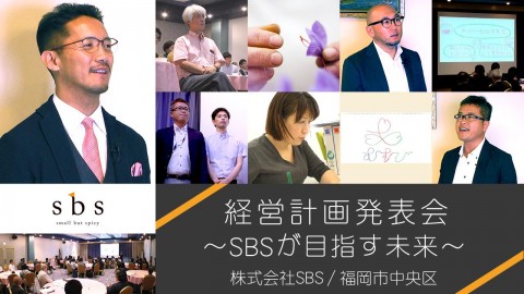 経営計画発表会 〜SBSが目指す未来〜 2017年7月公開