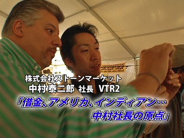 インディアン！中村社長の原点　2005年10月公開