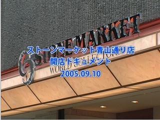 青山通り店オープンに密着　2005年10月公開