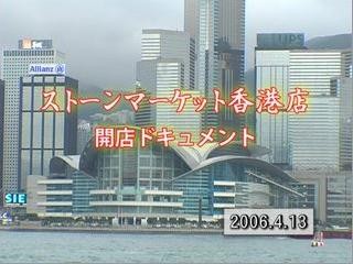 海外進出！香港店オープン　2006年5月公開