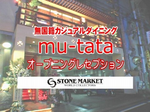 飲食進出！Mu-tataオープン　2006年9月公開
