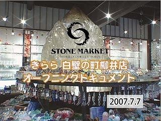 きらら・白壁の町柳井店オープン　2007年7月公開