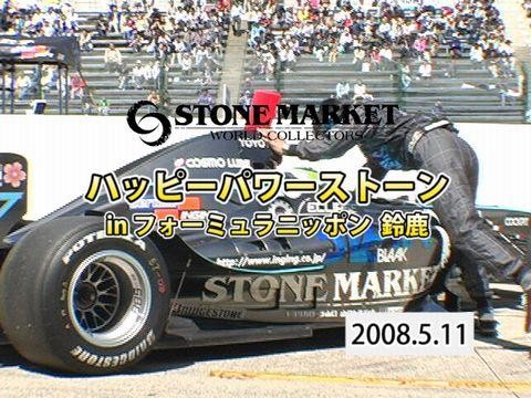 フォーミュラニッポン鈴鹿を走る　2008年5月公開