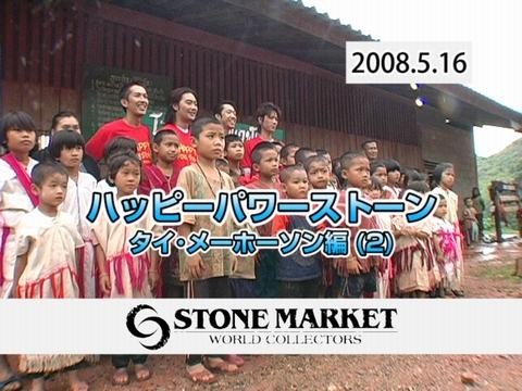 タイの奥地に学校を寄付その２　2008年5月公開