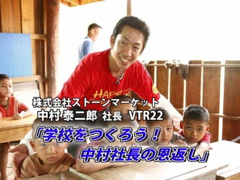 学校をつくろう！中村社長の恩返し　2008年9月公開