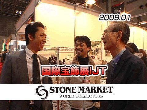 国際宝飾店IJTと業界の仲間　2009年2月公開