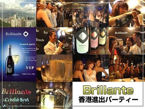 Brillante香港進出パーティー　2009年12月公開