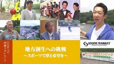 地方創生への挑戦 〜スポーツで夢と希望を〜　2015年7月公開