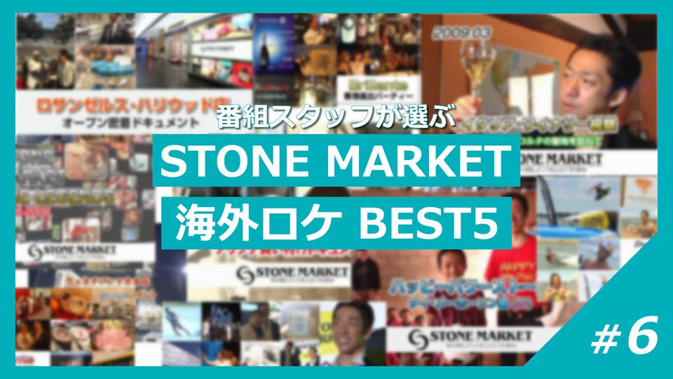 スタッフが選ぶストーンマーケット海外ロケBEST5！　2022年5月公開