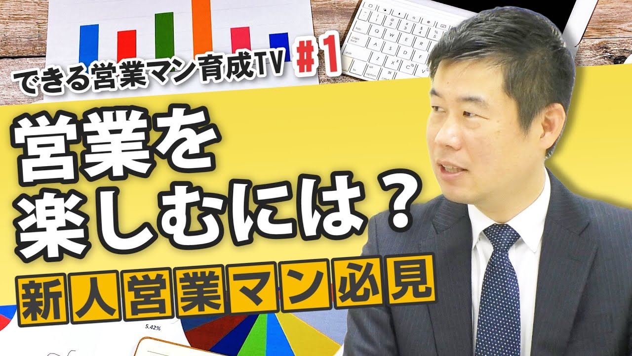 【できる営業パーソン育成TV vol.1】営業を楽しめる人、楽しめない人