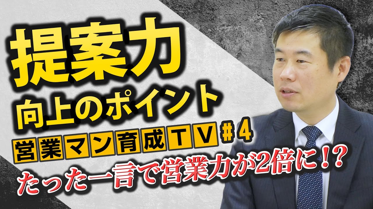 【できる営業パーソン育成TVvol.4】提案(1) プレゼン力を高めるには？