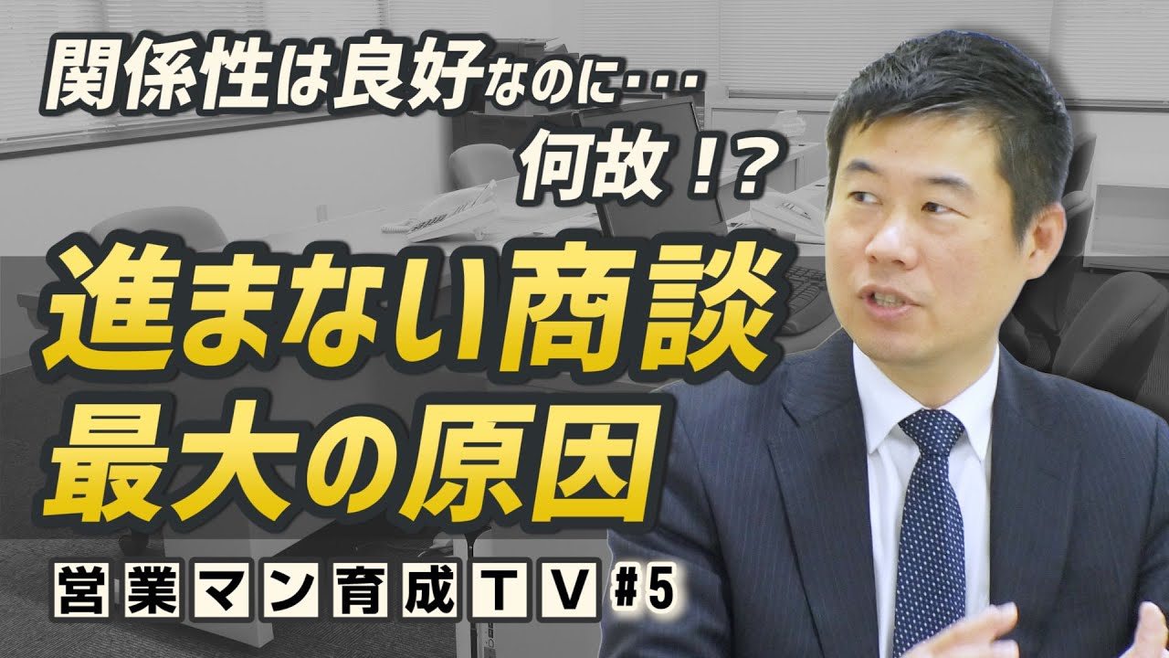 【できる営業パーソン育成TV vol.5】提案(2) 商談を前進させるには？