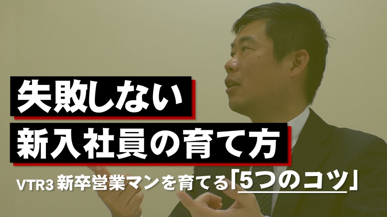 失敗しない新人研修vol.3 新人営業パーソンを育てる｢5つのコツ｣