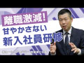 新卒離職率が激減！“甘やかさない”令和式営業研修の効果と実態に迫る