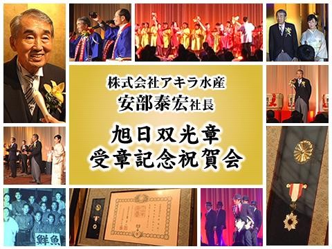 安部泰宏社長 旭日双光章受章祝賀会