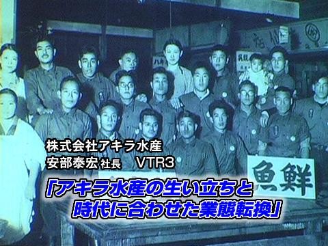 アキラ水産の生い立ちと時代に合わせた業態転換