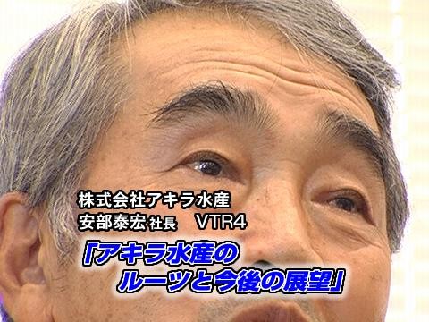 アキラ水産のルーツと今後の展望