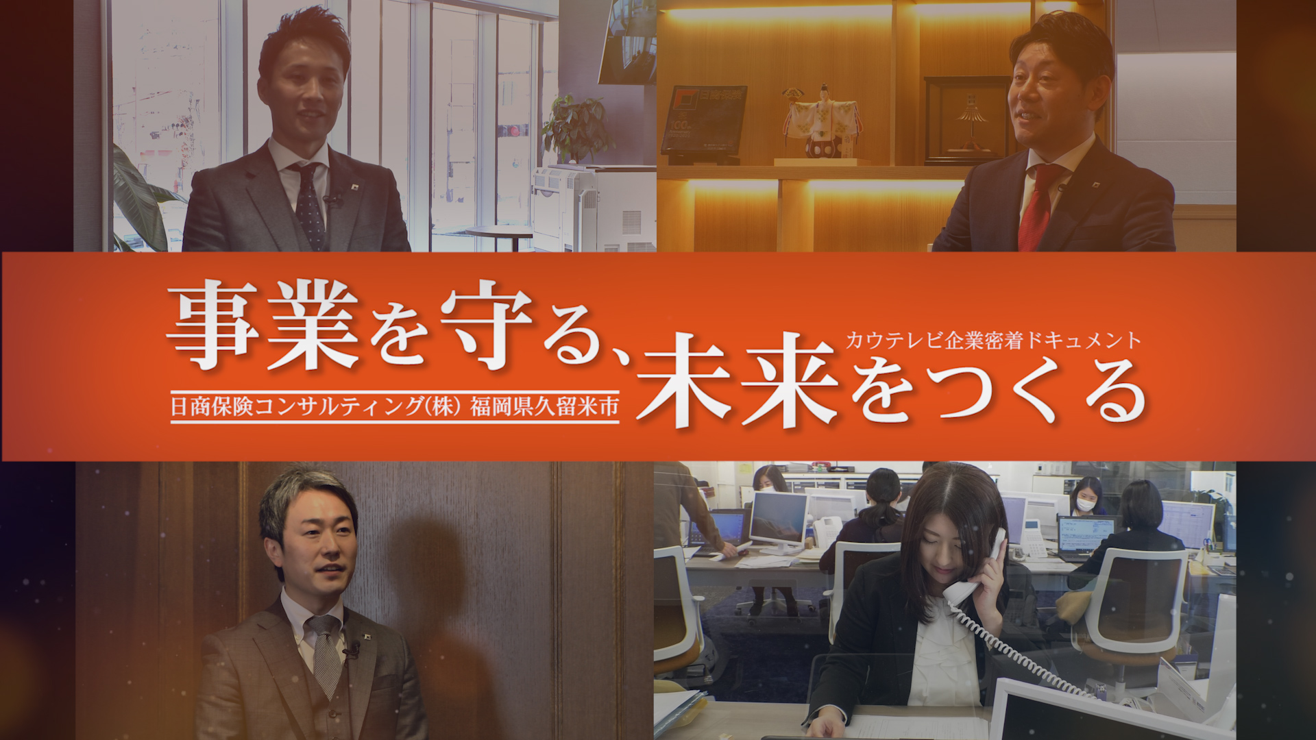 事業を守る、未来をつくる　2021年4月公開