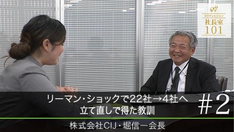 リーマン･ショックで22社→4社へ　立て直しで得た教訓