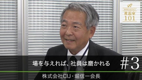 場を与えれば、社員は磨かれる