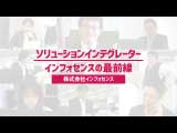 ドキュメント「ソリューションインテグレーター インフォセンスの最前線」2025年6月公開