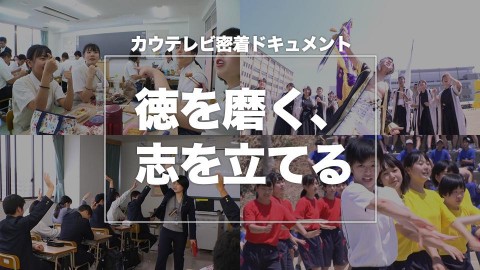 徳を磨く、志を立てる(高校紹介ドキュメント)　2020年7月公開