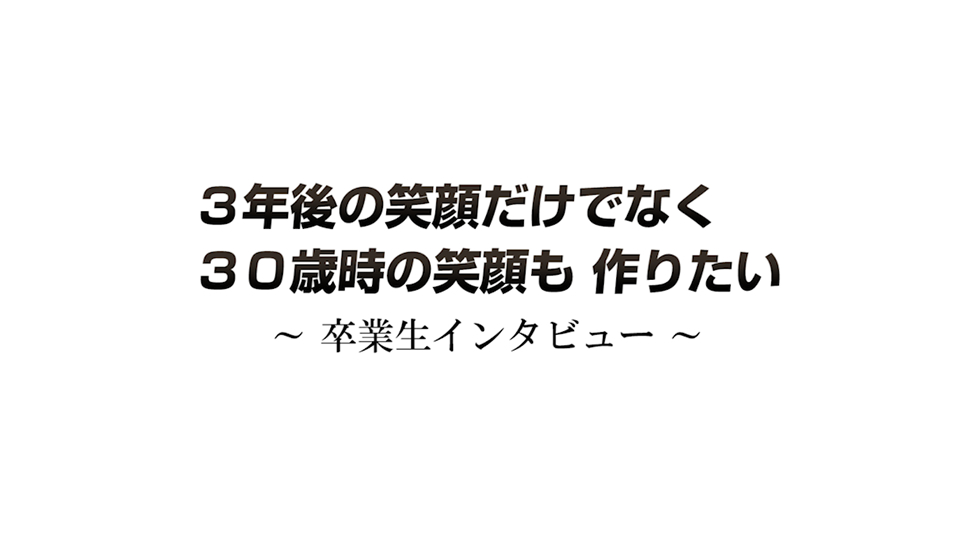 徳を磨く、志を立てる：卒業生インタビュー(高校紹介ドキュメント)　2018年9月公開