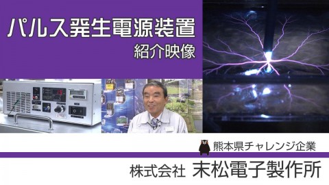 最先端シリーズ　パルス発生電源装置紹介リポート