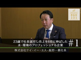 23歳で社長就任し売上を6倍に伸ばした 水･環境のプロフェッショナル企業（2023年2月公開）
