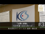 ｢出愛に感謝｣ 100年後へのメッセージ（2023年2月公開）