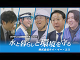 ドキュメント「水と暮らしと環境を守る」2025年7月公開